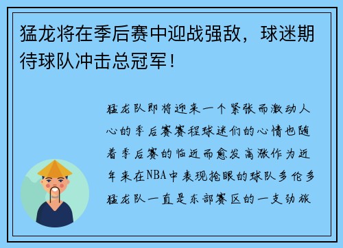 猛龙将在季后赛中迎战强敌，球迷期待球队冲击总冠军！