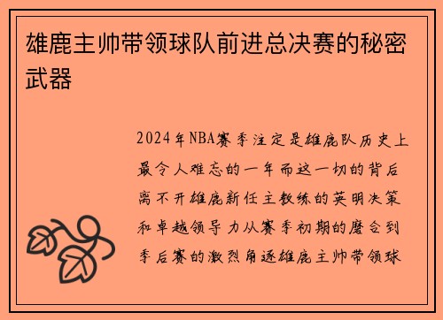 雄鹿主帅带领球队前进总决赛的秘密武器