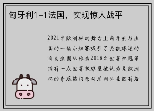 匈牙利1-1法国，实现惊人战平