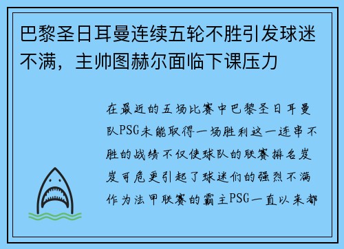 巴黎圣日耳曼连续五轮不胜引发球迷不满，主帅图赫尔面临下课压力