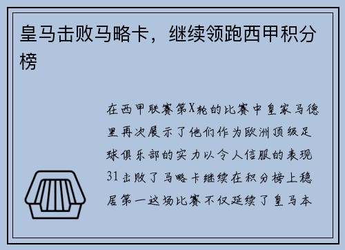 皇马击败马略卡，继续领跑西甲积分榜