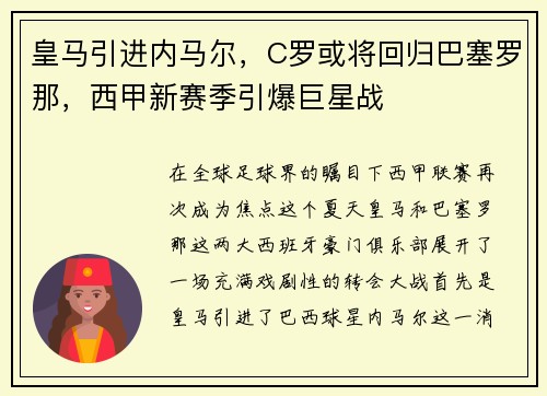 皇马引进内马尔，C罗或将回归巴塞罗那，西甲新赛季引爆巨星战