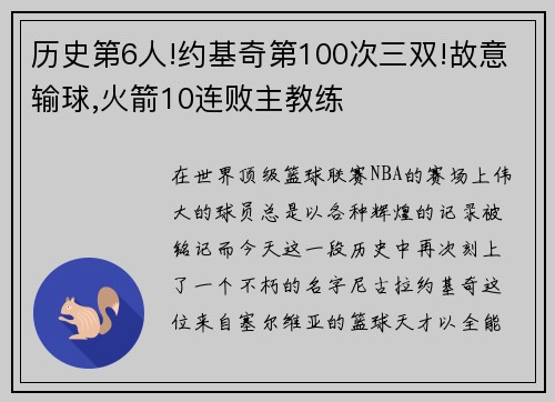 历史第6人!约基奇第100次三双!故意输球,火箭10连败主教练