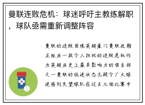 曼联连败危机：球迷呼吁主教练解职，球队亟需重新调整阵容
