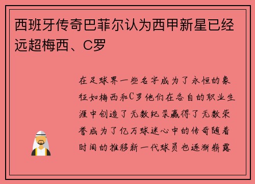 西班牙传奇巴菲尔认为西甲新星已经远超梅西、C罗