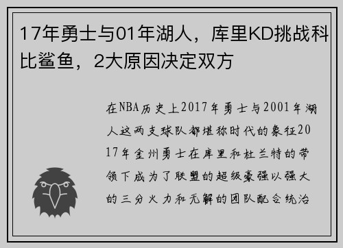 17年勇士与01年湖人，库里KD挑战科比鲨鱼，2大原因决定双方