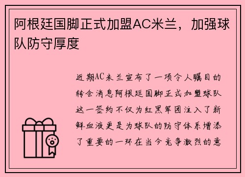 阿根廷国脚正式加盟AC米兰，加强球队防守厚度