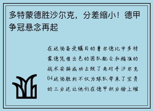 多特蒙德胜沙尔克，分差缩小！德甲争冠悬念再起