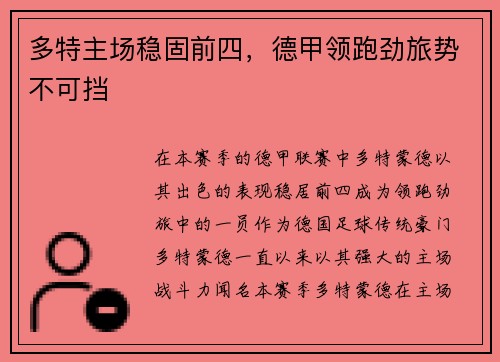 多特主场稳固前四，德甲领跑劲旅势不可挡