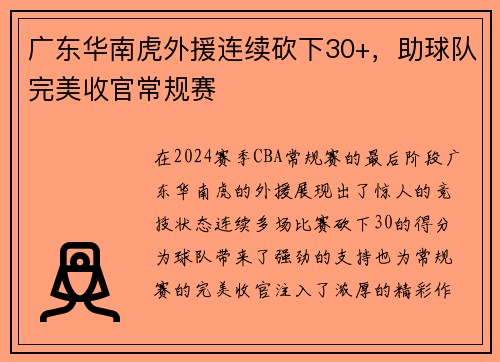 广东华南虎外援连续砍下30+，助球队完美收官常规赛