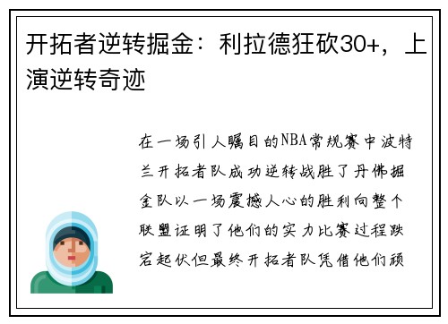 开拓者逆转掘金：利拉德狂砍30+，上演逆转奇迹