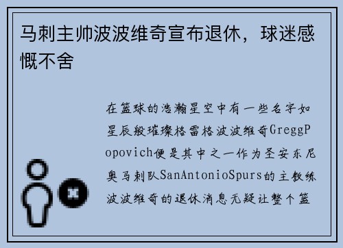 马刺主帅波波维奇宣布退休，球迷感慨不舍