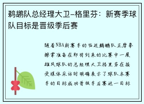 鹈鹕队总经理大卫-格里芬：新赛季球队目标是晋级季后赛