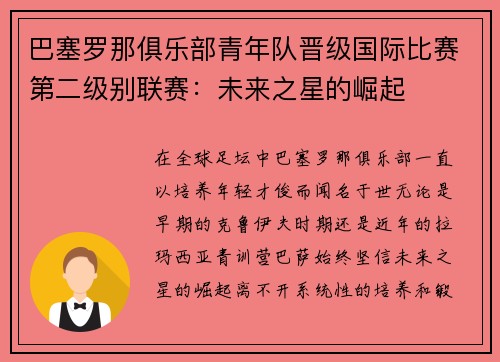 巴塞罗那俱乐部青年队晋级国际比赛第二级别联赛：未来之星的崛起