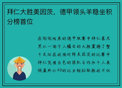 拜仁大胜美因茨，德甲领头羊稳坐积分榜首位