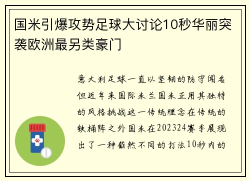 国米引爆攻势足球大讨论10秒华丽突袭欧洲最另类豪门