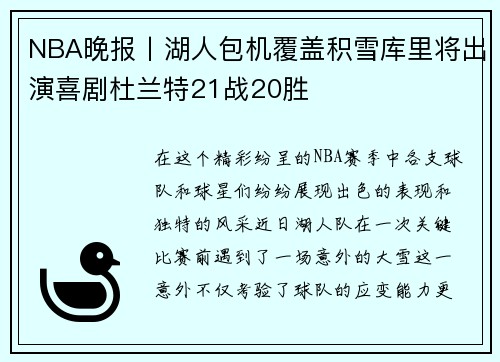 NBA晚报丨湖人包机覆盖积雪库里将出演喜剧杜兰特21战20胜