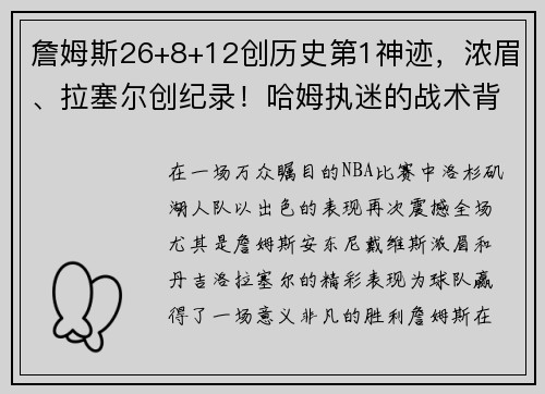 詹姆斯26+8+12创历史第1神迹，浓眉、拉塞尔创纪录！哈姆执迷的战术背后