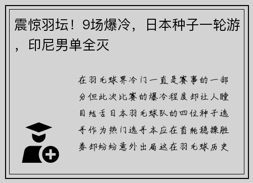 震惊羽坛！9场爆冷，日本种子一轮游，印尼男单全灭
