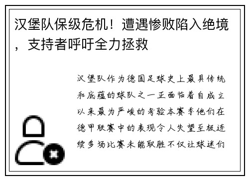 汉堡队保级危机！遭遇惨败陷入绝境，支持者呼吁全力拯救