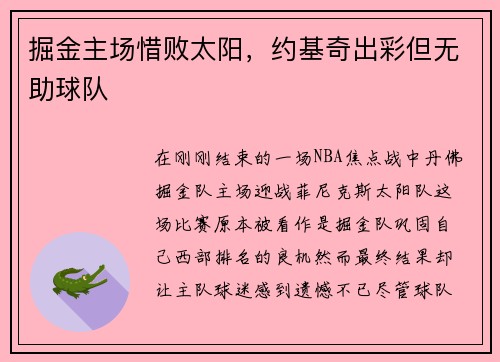 掘金主场惜败太阳，约基奇出彩但无助球队