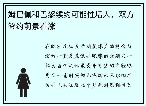 姆巴佩和巴黎续约可能性增大，双方签约前景看涨
