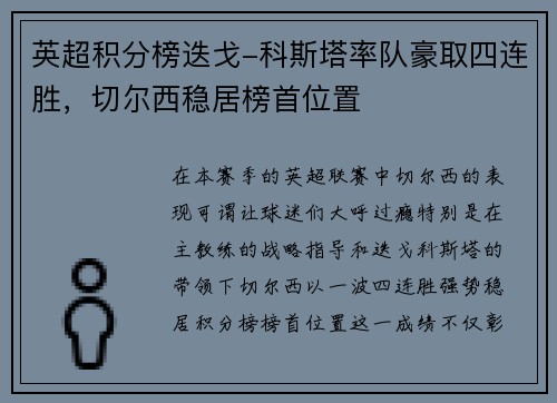 英超积分榜迭戈-科斯塔率队豪取四连胜，切尔西稳居榜首位置