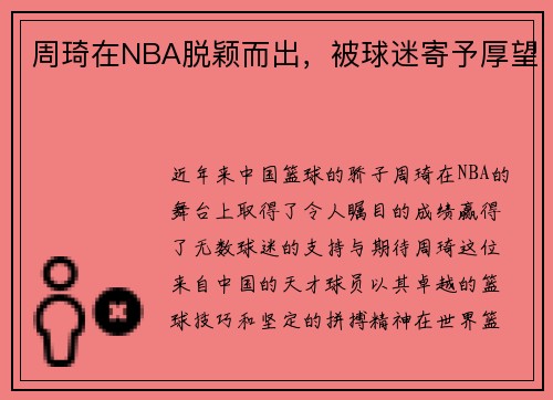 周琦在NBA脱颖而出，被球迷寄予厚望