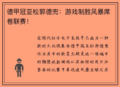 德甲冠亚松郭德兜：游戏制胜风暴席卷联赛！