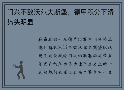 门兴不敌沃尔夫斯堡，德甲积分下滑势头明显