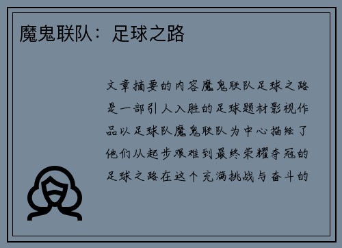 魔鬼联队：足球之路