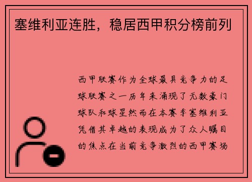 塞维利亚连胜，稳居西甲积分榜前列