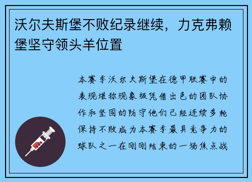 沃尔夫斯堡不败纪录继续，力克弗赖堡坚守领头羊位置