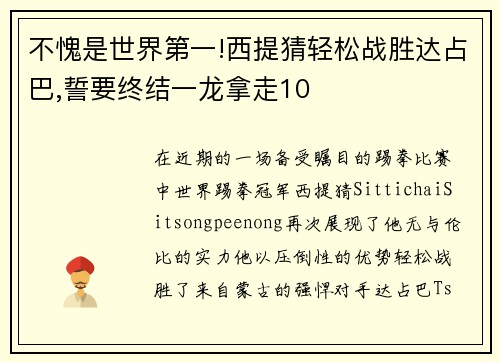 不愧是世界第一!西提猜轻松战胜达占巴,誓要终结一龙拿走10