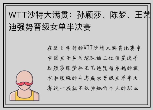 WTT沙特大满贯：孙颖莎、陈梦、王艺迪强势晋级女单半决赛
