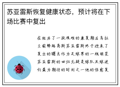 苏亚雷斯恢复健康状态，预计将在下场比赛中复出