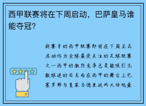 西甲联赛将在下周启动，巴萨皇马谁能夺冠？