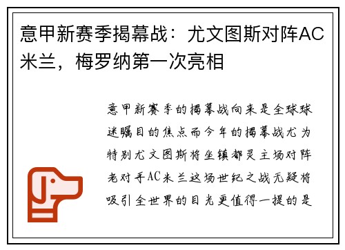 意甲新赛季揭幕战：尤文图斯对阵AC米兰，梅罗纳第一次亮相