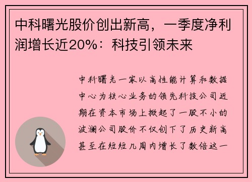 中科曙光股价创出新高，一季度净利润增长近20%：科技引领未来