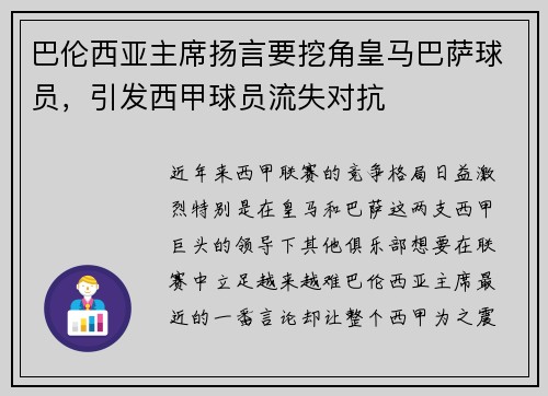 巴伦西亚主席扬言要挖角皇马巴萨球员，引发西甲球员流失对抗