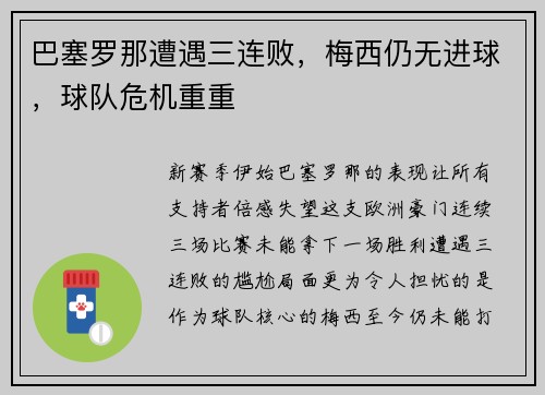 巴塞罗那遭遇三连败，梅西仍无进球，球队危机重重