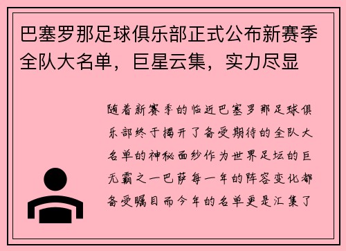 巴塞罗那足球俱乐部正式公布新赛季全队大名单，巨星云集，实力尽显