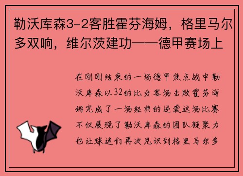 勒沃库森3-2客胜霍芬海姆，格里马尔多双响，维尔茨建功——德甲赛场上的经典逆袭