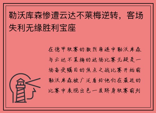 勒沃库森惨遭云达不莱梅逆转，客场失利无缘胜利宝座