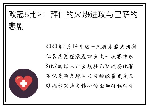 欧冠8比2：拜仁的火热进攻与巴萨的悲剧