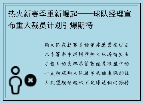 热火新赛季重新崛起——球队经理宣布重大裁员计划引爆期待