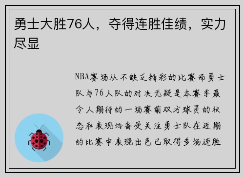 勇士大胜76人，夺得连胜佳绩，实力尽显