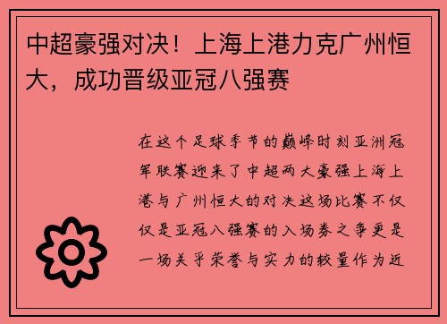 中超豪强对决！上海上港力克广州恒大，成功晋级亚冠八强赛