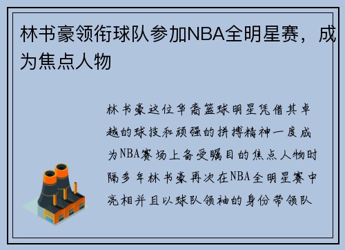 林书豪领衔球队参加NBA全明星赛，成为焦点人物