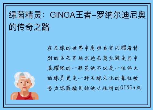 绿茵精灵：GINGA王者-罗纳尔迪尼奥的传奇之路